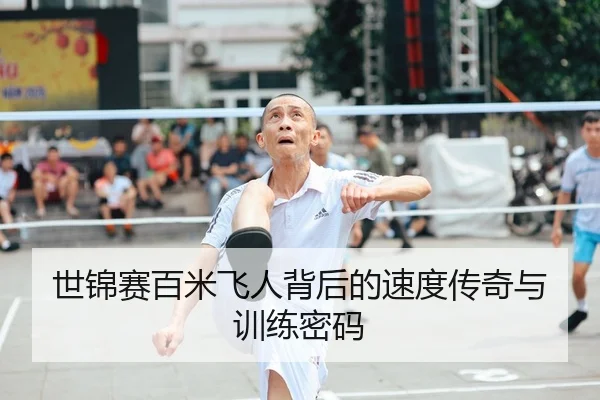 世锦赛百米飞人背后的速度传奇与训练密码
