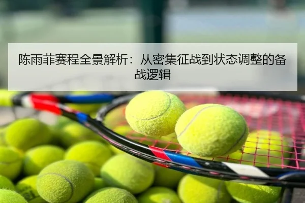 陈雨菲赛程全景解析：从密集征战到状态调整的备战逻辑