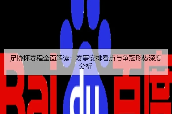足协杯赛程全面解读：赛事安排看点与争冠形势深度分析