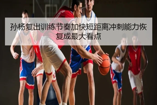 孙杨复出训练节奏加快短距离冲刺能力恢复成最大看点