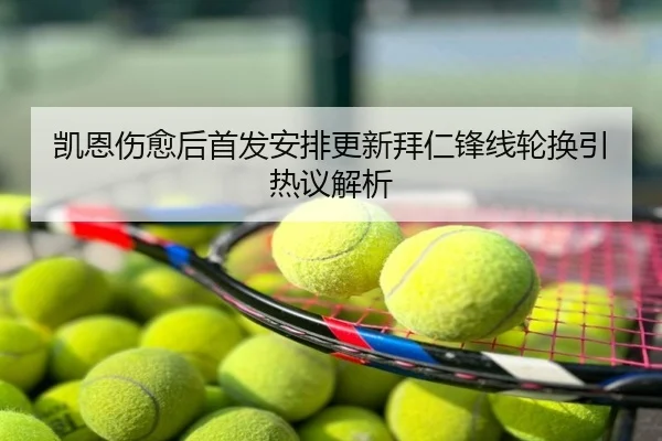 凯恩伤愈后首发安排更新拜仁锋线轮换引热议解析