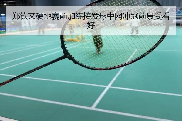 郑钦文硬地赛前加练接发球中网冲冠前景受看好